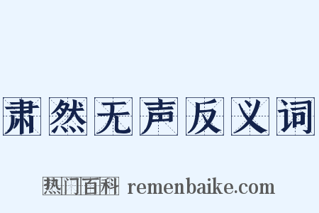 肃然无声反义词是什么意思的图片